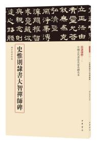 三名碑帖12·中国古代书法名家名碑名本丛书：史惟则隶书大智禅师碑