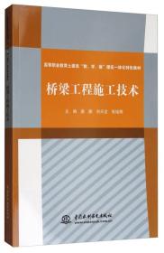 桥梁工程施工技术/高等职业教育土建类“教、学、做”理实一体化特色教材