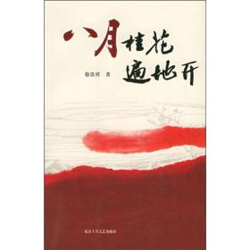 正版书 八月桂花遍地开/十月长篇小说创作丛书