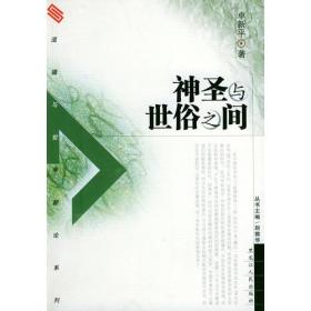 神圣与世俗之间——道德与哲学新论系列