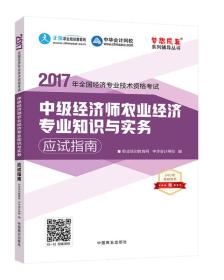 中级经济师2017教材 中级经济师农业经济专业知识与实务应试指南 梦想成真 中华会计网校