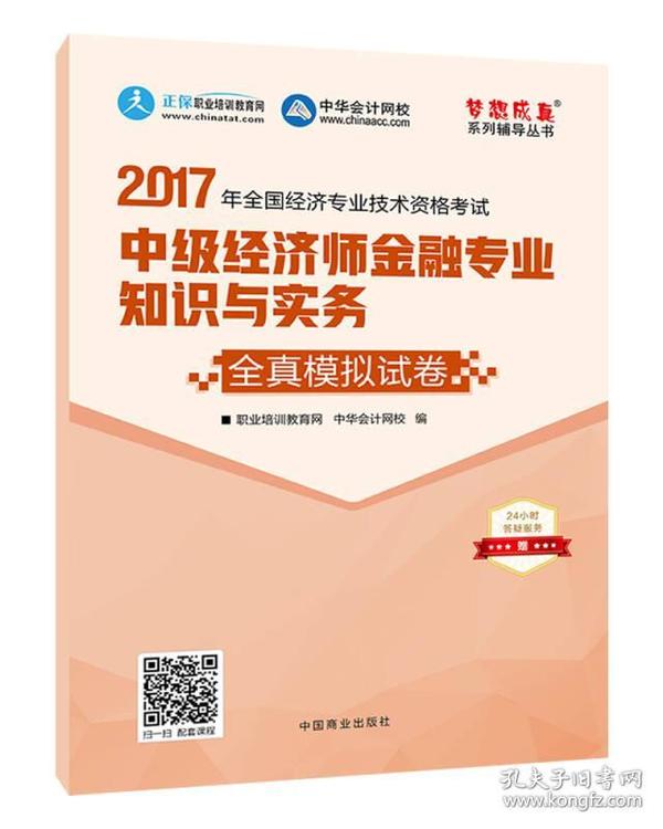 中级经济师2017教材 中级经济师金融专业知识与实务模拟试卷 梦想成真 中华会计网校