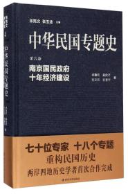 中华民国专题史--第六卷：南京国民政府十年经济建设（精装）