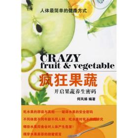 疯狂果蔬--开启果蔬养生密码