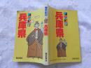 博学纪行:兵库县(日文原版)