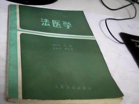 法医学---存放南1
