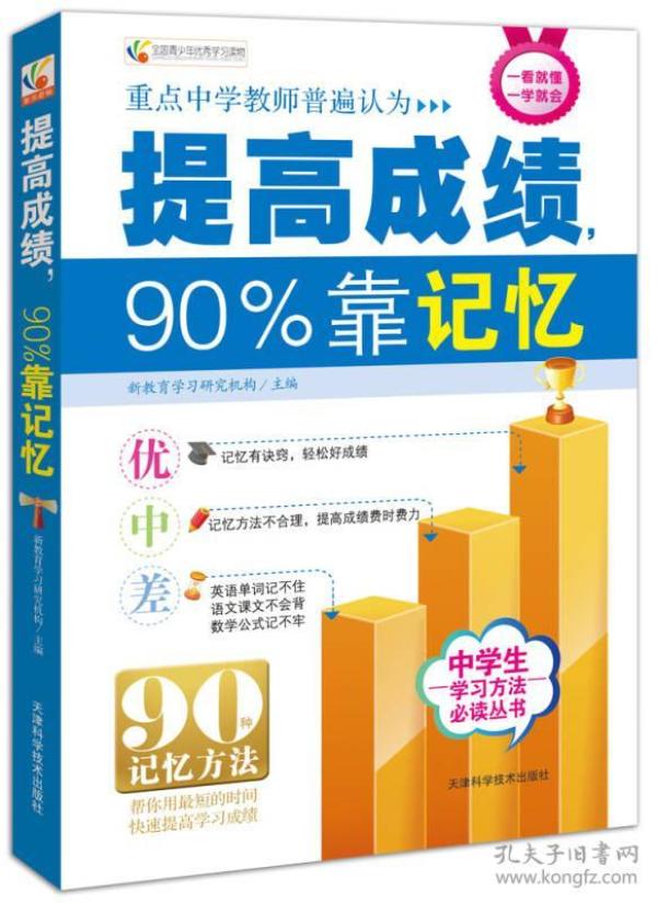 全国青少年优秀学习读物：提高成绩90%靠记忆