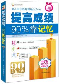 全国青少年优秀学习读物：提高成绩90%靠记忆