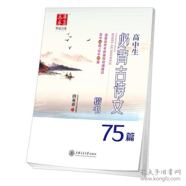 华夏万卷字帖 高中生必背古诗文75篇（楷书）