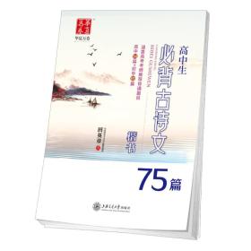 华夏万卷字帖 高中生必背古诗文75篇（楷书）