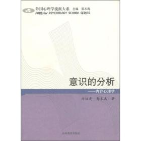 意识的分析内容心理学