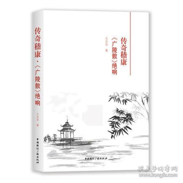 传奇嵇康·《广陵散》绝响