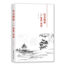 传奇嵇康·《广陵散》绝响