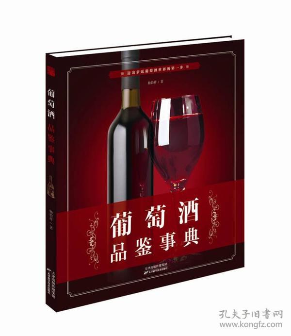 葡萄酒品鉴事典