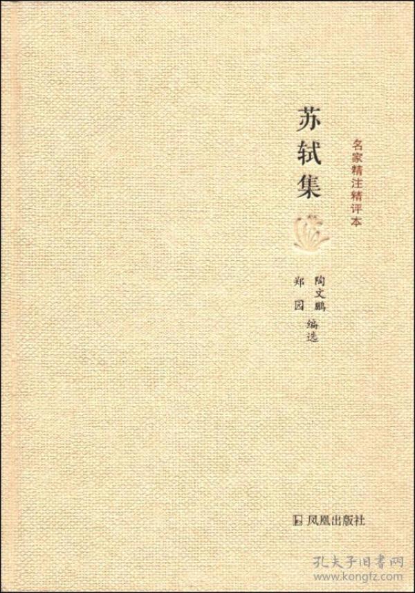 苏轼集：名家精注精评本 精装 定价29.8元 9787550616868