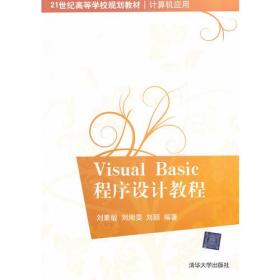 Visual Basic程序设计教程（21世纪高等学校规划教材·计算机应用）