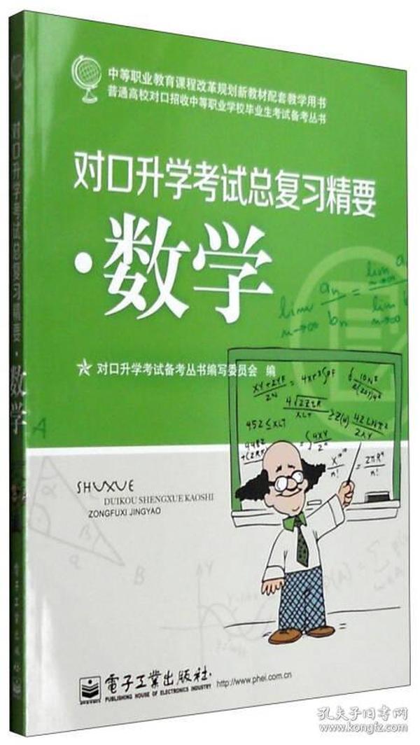 对口升学考试总复习精要：数学