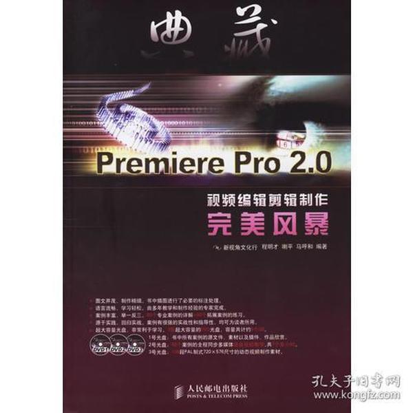 典藏：Premiere Pro2.0视频编辑剪辑制作完美风暴