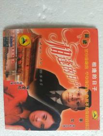 绝版电影VCD《相逢的日子》 刘晓庆、姜文  应该就是《春桃》