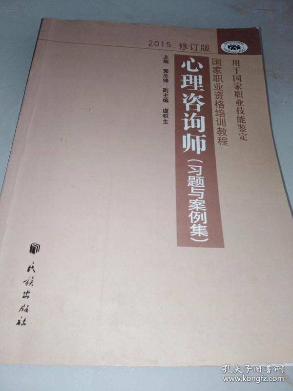 国家职业资格培训教程：心理咨询师（习题与案例集）（2012修订版）