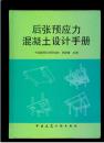 后张预应力混凝土设计手册（16开硬精装 仅印5000册）九五品 近全新