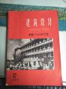 建筑设计1959年第12期（庆祝1960年元旦）