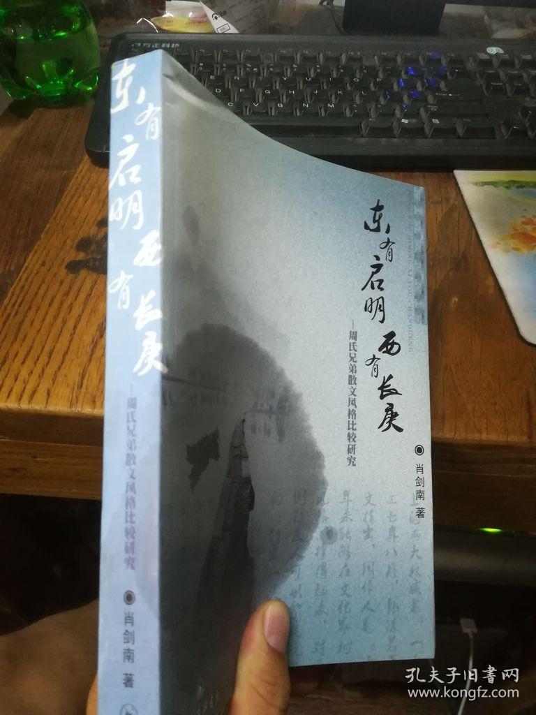 东有启明 西有长庚---周氏兄弟散文风格比较研究【作者签赠本】