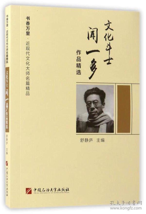 文化斗士闻一多作品精选/书香万里·近现代文化大师名篇精品