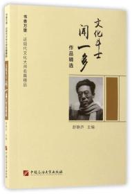 文化斗士闻一多作品精选/书香万里·近现代文化大师名篇精品