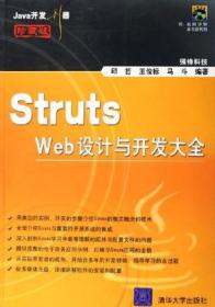 StrutsWeb设计与开发大全(Java开发利器(珍藏版)) 邱哲王俊标马斗 清华大学出版社 2006年02月01日 9787302124078