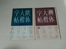 柳体大楷字帖 + 欧体大楷字帖【两册合售】