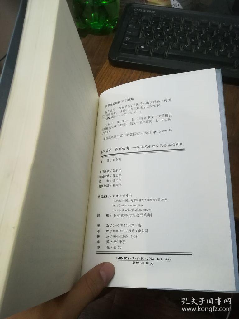 东有启明 西有长庚---周氏兄弟散文风格比较研究【作者签赠本】