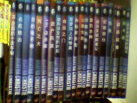 阿加莎.克里斯蒂作品全集 80本全 缺16本 64本合售，1版1印包挂邮