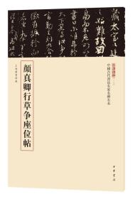 三名碑帖13·中国古代书法名家名碑名本丛书：颜真卿行草争座位帖