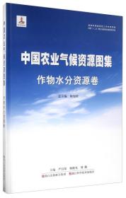 中国农业气候资源图集 作物水分资源卷