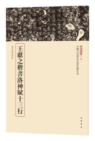 三名碑帖04·中国古代书法名家名碑名本丛书：王献之楷书洛神赋十三行