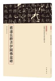 三名碑帖09·中国古代书法名家名碑名本丛书：褚遂良楷书伊阙佛龛碑