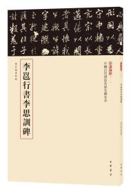 三名碑帖-中国古代书法名家名碑名本11--李邑行书李思训碑