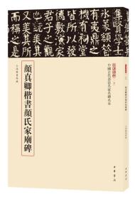 三名碑帖15·中国古代书法名家名碑名本丛书：颜真卿楷书颜氏家庙碑