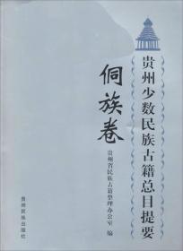贵州少数民族古籍总目提要侗族卷