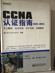 CCNA认证指南