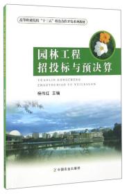 园林工程招投标与预决算 杨伟红 中国农业出版社 9787109219892