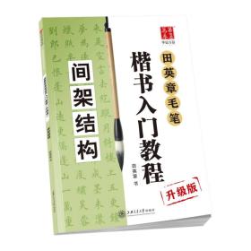 华夏万卷字帖 田英章毛笔楷书入门教程:间架结构(升级版)