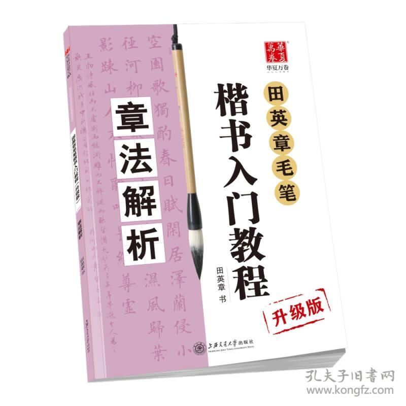 华夏万卷字帖 田英章毛笔楷书入门教程:章法解析(升级版)  上海交通大学出版社  9787313168719