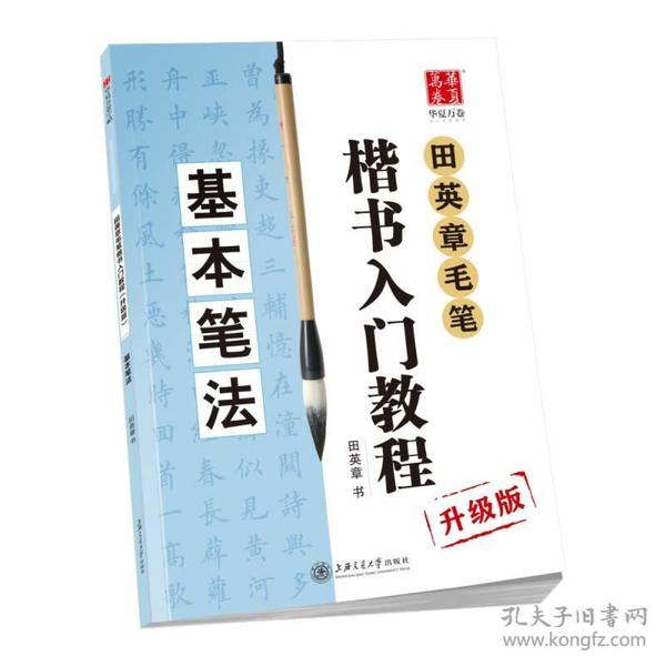 田英章毛笔楷书入门教程 基本笔法 田英章书 升级版 毛笔字楷书书法字帖 华夏万卷毛笔字帖 正版现货