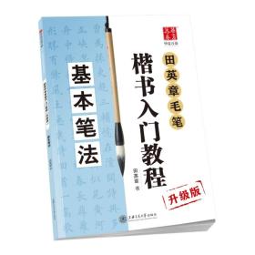 田英章毛笔楷书入门教程:升级版.基本笔法