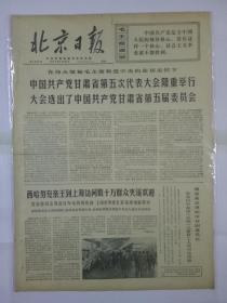 报纸北京日报1971年2月22日（4开四版）中国共产党甘肃省第五次代表大会隆重举行 大会选出了中国共产党甘肃省第五届委员会；郭沫若举行宴会欢迎 藤山爱一郎和日中备忘录贸易谈判代表团