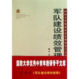 国防大学优秀中青年教研骨干文库：军队建设绩效管理