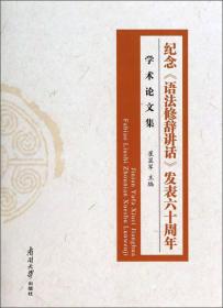 纪念《语法修辞讲话》发表六十周年学术论文集