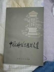 中国无神论思想论文集（7000册）